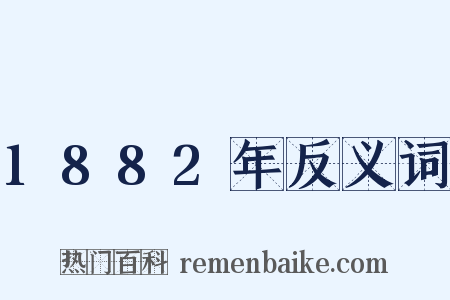 1882年反义词是什么意思的图片